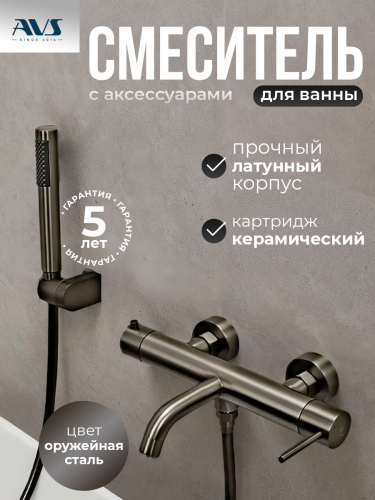 Смеситель для ванны с душем AVS Slimmer оружейная сталь