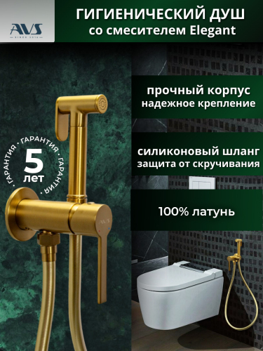 Гигиенический душ со смесителем AVS Elegant брашированное золото