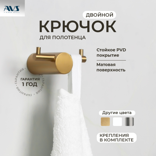 Крючок AVS Slimmer, брашированное золото, двойной Крючок AVS Slimmer, брашированное золото, двойной