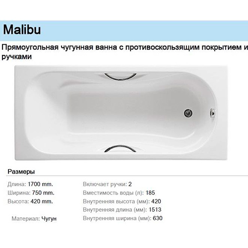 Чугунная ванна 1700х750 Malibu Roca 7.2309.G.000.R Чугунная ванна 1700х750 Malibu Roca 7.2309.G.000.R