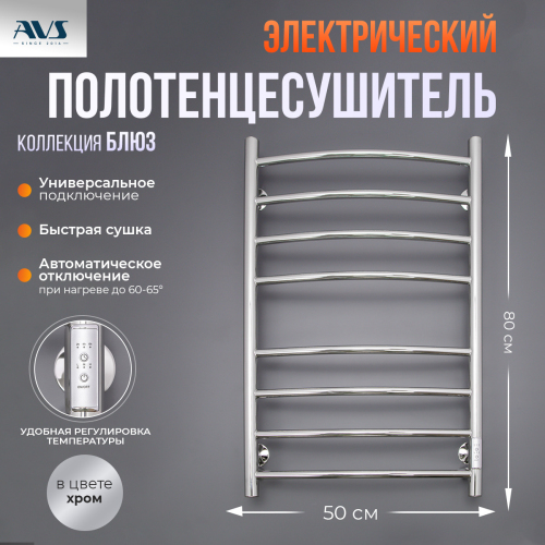 Полотенцесушитель электрический AVS Блюз 50x80 хром Полотенцесушитель электрический AVS Блюз 50x80 хром
