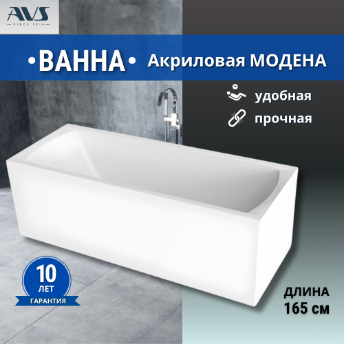 Акриловая ванна AVS Модена 165x70 белая без каркаса Акриловая ванна AVS Модена 165x70 белая без каркаса