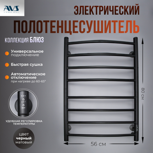 Полотенцесушитель электрический AVS Блюз 50x80 черный матовый Полотенцесушитель электрический AVS Блюз 50x80 черный матовый