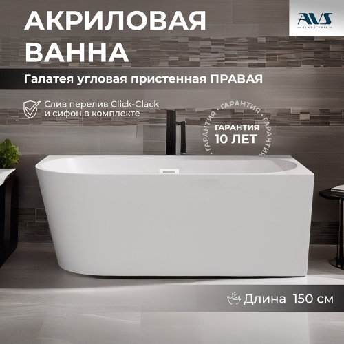 Акриловая ванна AVS Галатея 150x75 R белая с донным клапаном Акриловая ванна AVS Галатея 150x75 R белая с донным клапаном