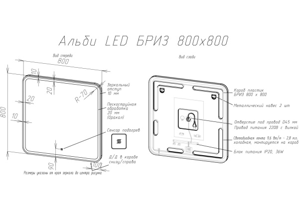 235 01-45080-00 Зеркало 800*800 LED ИК-датчик + антипар Альби BRIZ