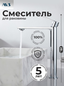 Смеситель для раковины AVS Elegant высокий, хром
