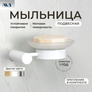 Мыльница подвесная AVS Slimmer с чашей, белый матовый