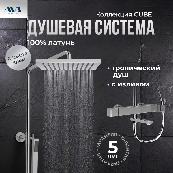 Душевая стойка AVS Cube хром