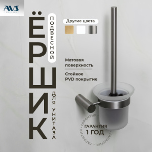 Ершик подвесной AVS Slimmer, оружейная сталь