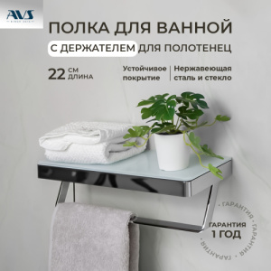 Полка AVS Bishop, 20 см, хром/белый, с полотенцедержателем Полка AVS Bishop, 20 см, хром/белый, с полотенцедержателем