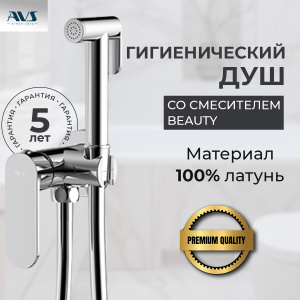 Гигиенический душ со смесителем AVS Beauty хром Гигиенический душ со смесителем AVS Beauty хром