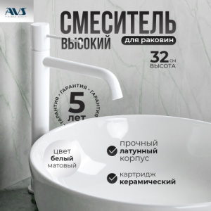 Смеситель для раковины AVS Slimmer высокий, белый матовый