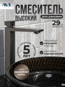 Смеситель для раковины AVS New Cube высокий, оружейная сталь