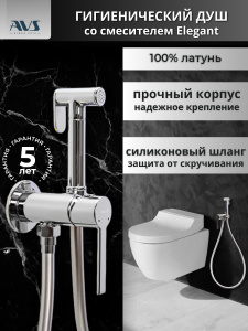 Гигиенический душ со смесителем AVS Elegant хром Гигиенический душ со смесителем AVS Elegant хром
