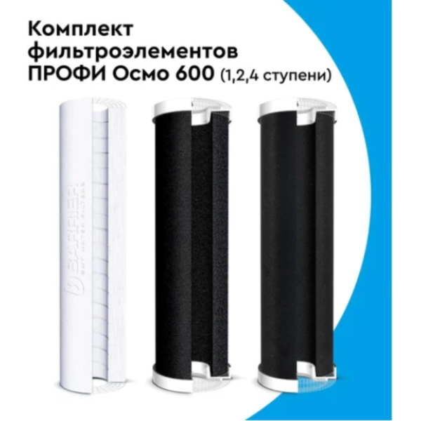 Комплект картриджей Барьер Профи Осмо 600 Р153Р01