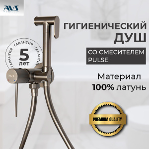 Гигиенический душ со смесителем AVS Pulse оружейная сталь Гигиенический душ со смесителем AVS Pulse оружейная сталь