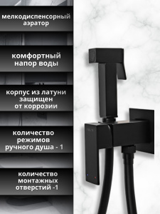 Гигиенический душ со смесителем AVS Cube черный матовый Гигиенический душ со смесителем AVS Cube черный матовый