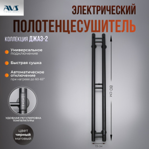 Полотенцесушитель электрический AVS Джаз-2 120 черный матовый