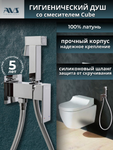 Гигиенический душ со смесителем AVS Cube хром Гигиенический душ со смесителем AVS Cube хром