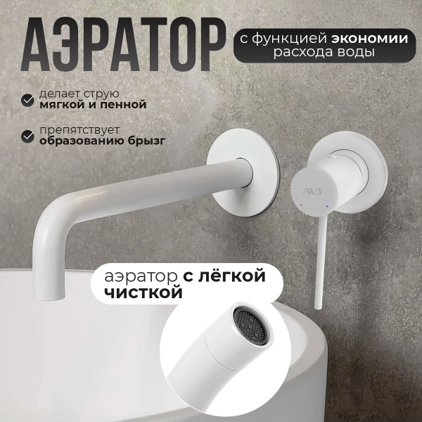 Смеситель для раковины AVS Slimmer с внутренней частью, белый матовый